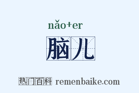 脑儿是什么意思的图片